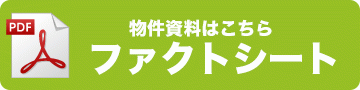 ファクトシートはこちら