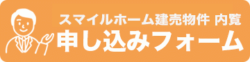内覧申し込みフォーム