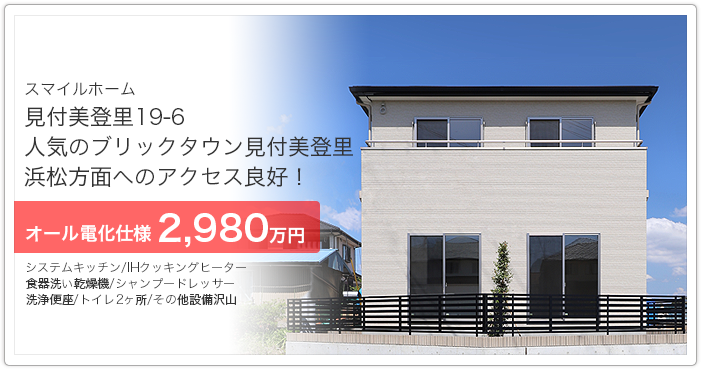 スマイルホーム細江三和販売開始！！。 オール電化仕様 2,580万円 -img-