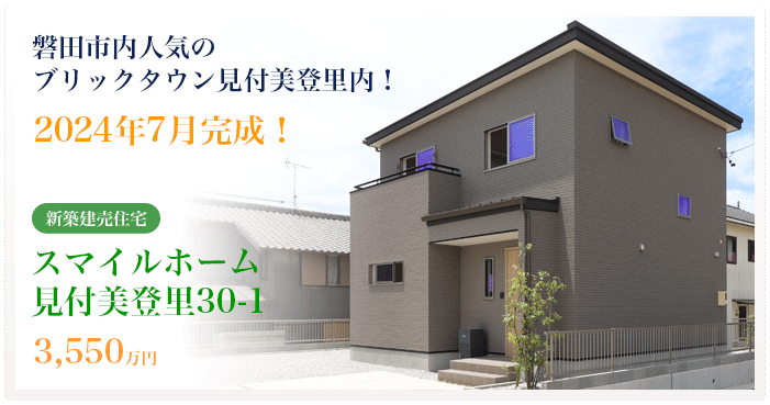 スマイルホーム準備中
