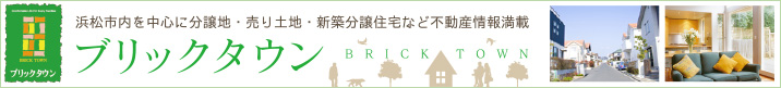 分譲地・売り土地・新築分譲住宅など不動産情報 ブリックタウン