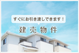 すぐにお引き渡しできます！ 建売物件