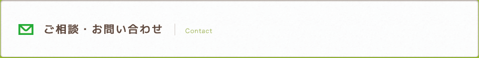 ご相談・お問い合わせ