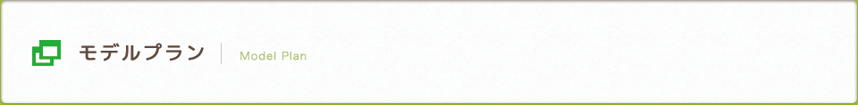 モデルプラン