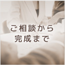 ご相談から完成まで