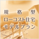 規格型ローコスト住宅モデルプラン